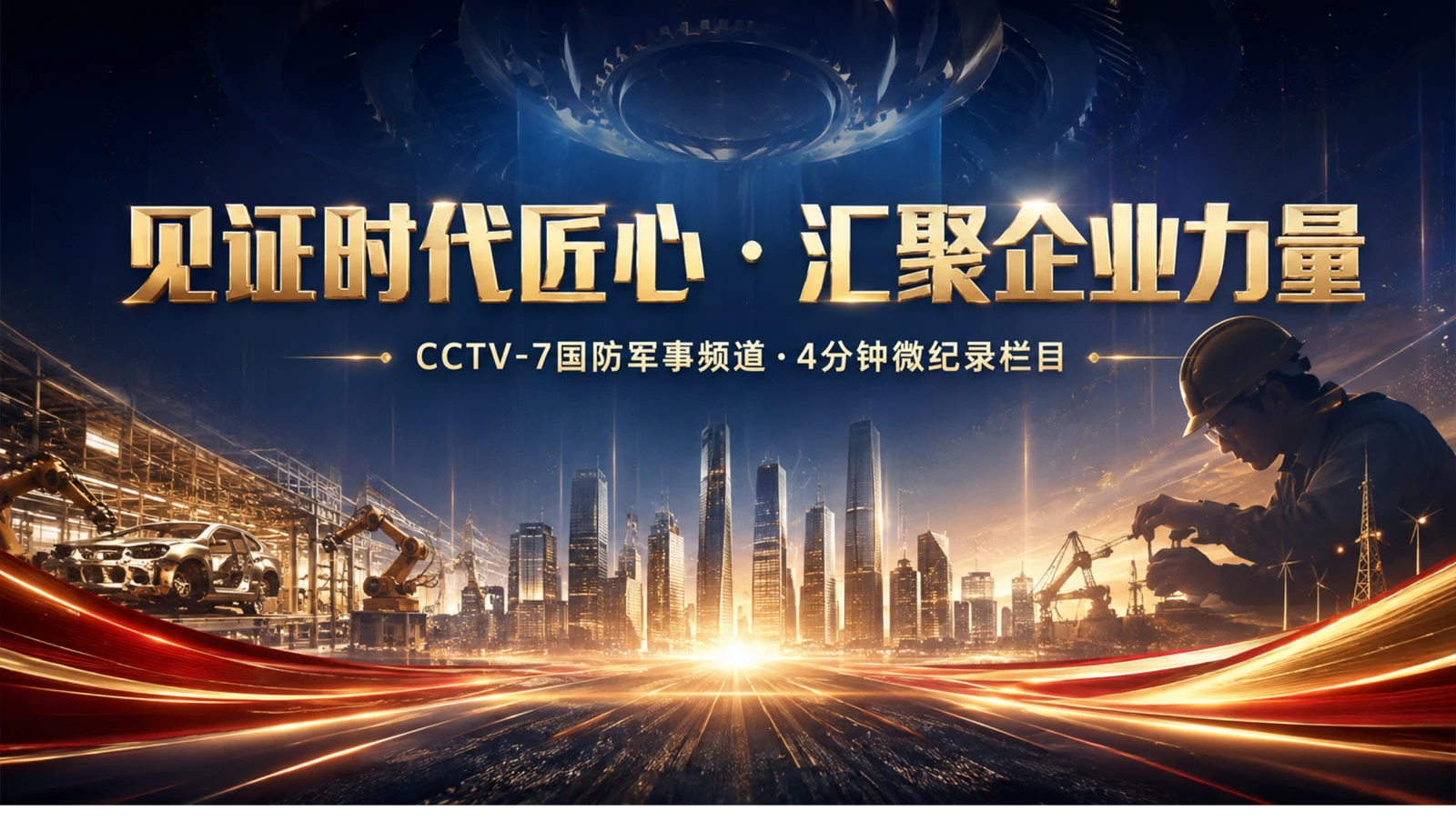 见证时代匠心·汇聚企业力量